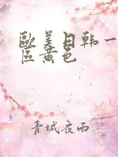 欧美日韩一区二区黄色