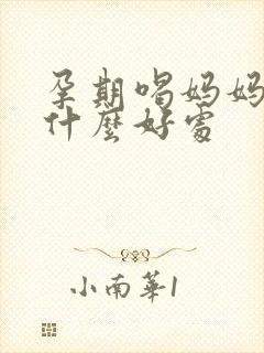 孕期喝妈妈粉有什么好处