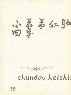 小弟弟红肿怎么回事