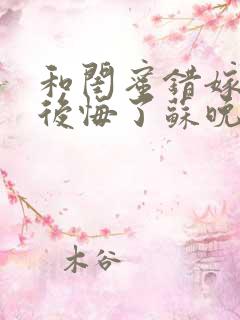 和闺蜜错嫁后我后悔了苏晚傅承洲全本阅读