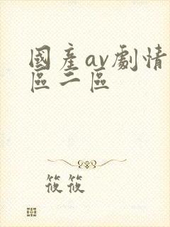 国产av剧情一区二区