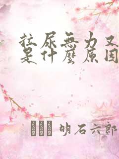 拉尿无力又细小是什么原因引起的