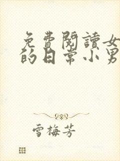 免费阅读女教授的日常小男友