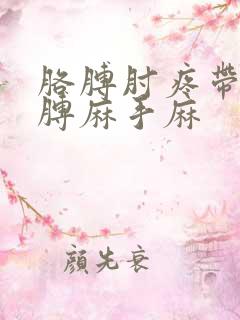 胳膊肘疼带着胳膊麻手麻