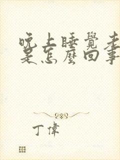 晚上睡觉老是硬是怎么回事