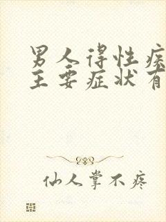 男人得性疾病的主要症状有哪些