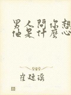 男人问你想不想他是什么心理