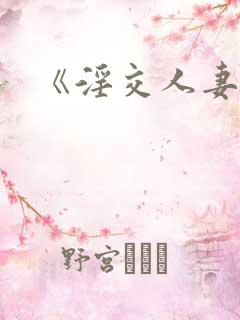 《淫交人妻电影