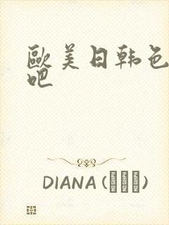 欧美日韩色图色吧