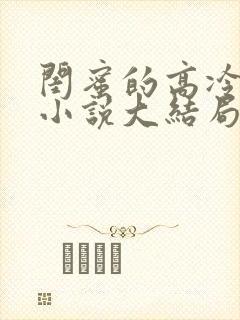 闺蜜的高冷爸爸小说大结局