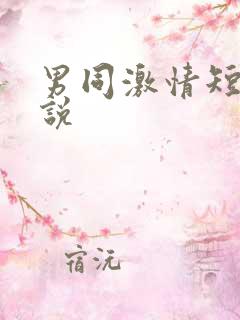 男同激情短篇小说