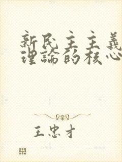 新民主主义革命理论的核心是