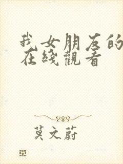 我女朋友的妹妹在线观看