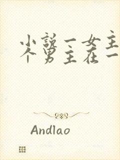 小说一女主和多个男主在一起