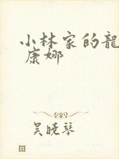 小林家的龙女仆 康娜