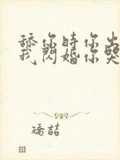 舔你时你出轨,我闪婚你哭什么原著