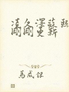 凌久泽苏熙今天刚刚更新