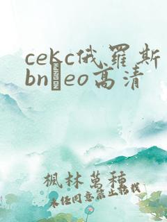 cekc俄罗斯bnдeo高清