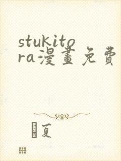 stukitora漫画免费观看