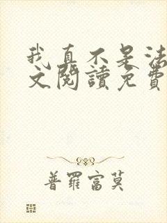 我真不是法爷全文阅读免费