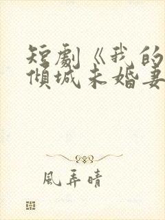 短剧《我的5个倾城未婚妻》在线