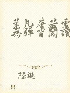 叶凡唐若雪最新无弹窗阅读