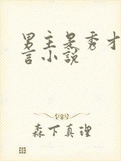 男主是秀才的古言小说