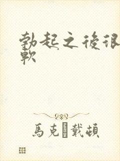 勃起之后很快变软