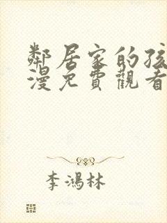 邻居家的孩子动漫免费观看全集