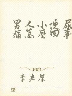 男人小便尿不出痛怎么回事