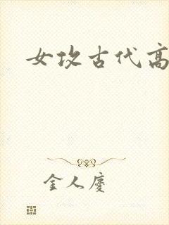 女攻古代高h