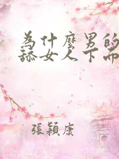 为什么男的喜欢舔女人下面