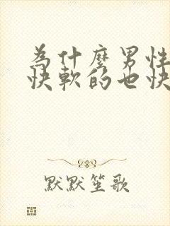 为什么男性硬的快软的也快