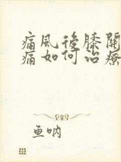 痛风后膝关节疼痛如何治疗方法