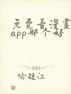 免费看漫画软件app哪个好