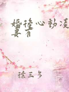 婚后心动凌总追妻有