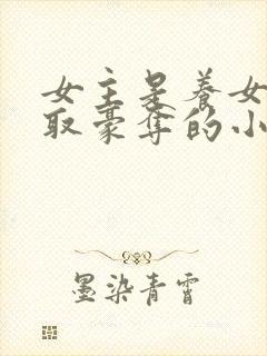 女主是养女被强取豪夺的小说