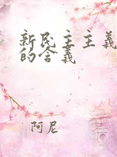 新民主主义革命的含义