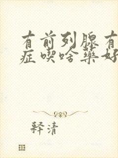 有前列腺有肥大症吃啥药好