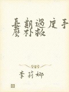 长期过度手淫怎么补救