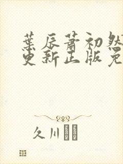 叶辰萧初然最快更新正版免费听