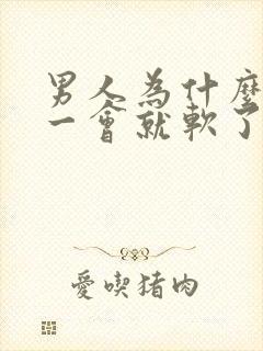 男人为什么勃起一会就软了?是什m原因