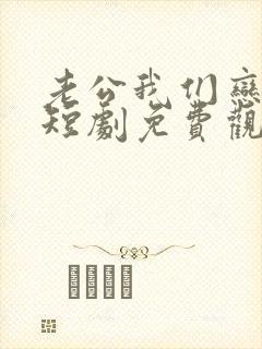 老公我们恋爱吧短剧免费观看