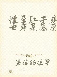 怀孕肚子疼胸部也疼是怎么回事