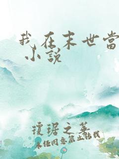 我在末世当女主 小说
