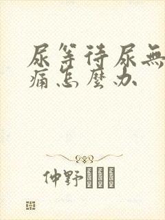 尿等待尿无力尿痛怎么办