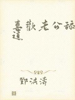 喜欢老公舔我阴道