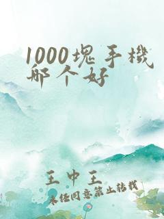 1000块手机哪个好