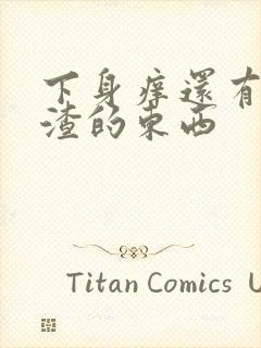 下身痒还有豆腐渣的东西