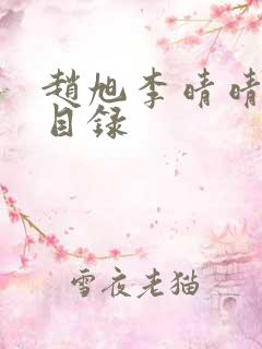 赵旭李晴晴章节目录